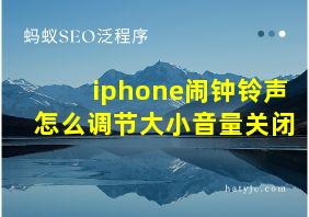 iphone闹钟铃声怎么调节大小音量关闭