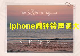 iphone闹钟铃声调大