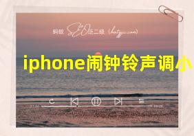 iphone闹钟铃声调小