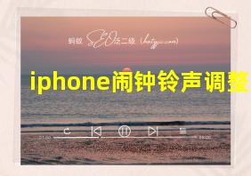 iphone闹钟铃声调整