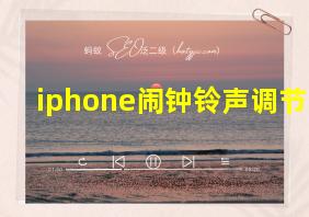 iphone闹钟铃声调节