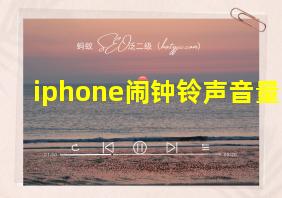 iphone闹钟铃声音量