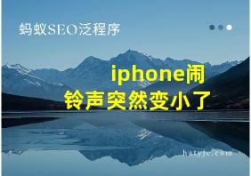 iphone闹铃声突然变小了