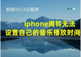 iphone闹铃无法设置自己的音乐播放时间