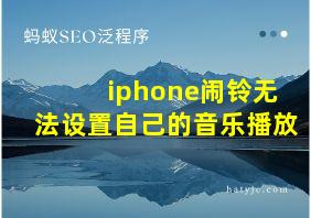 iphone闹铃无法设置自己的音乐播放