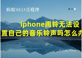 iphone闹铃无法设置自己的音乐铃声吗怎么办