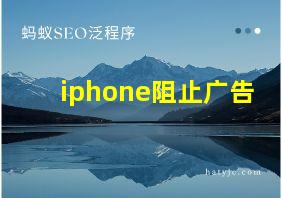 iphone阻止广告