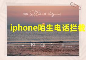 iphone陌生电话拦截