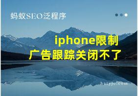 iphone限制广告跟踪关闭不了