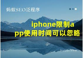 iphone限制app使用时间可以忽略