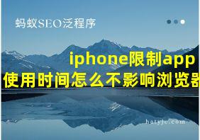 iphone限制app使用时间怎么不影响浏览器