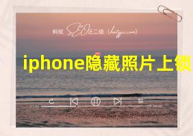 iphone隐藏照片上锁