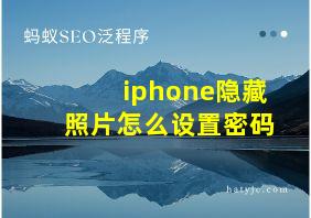 iphone隐藏照片怎么设置密码