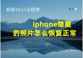 iphone隐藏的照片怎么恢复正常