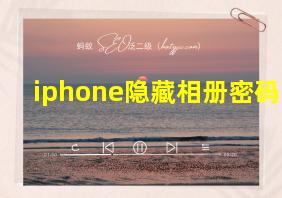 iphone隐藏相册密码