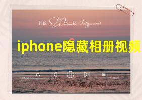 iphone隐藏相册视频