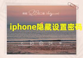 iphone隐藏设置密码