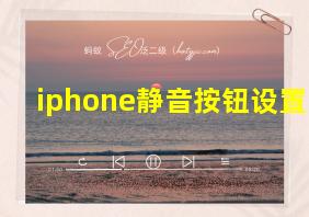 iphone静音按钮设置