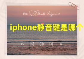 iphone静音键是哪个