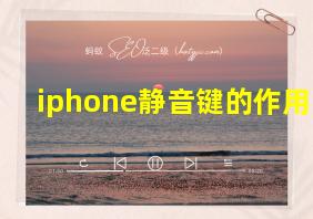 iphone静音键的作用