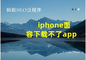 iphone面容下载不了app