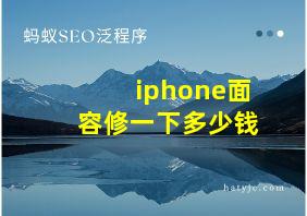 iphone面容修一下多少钱