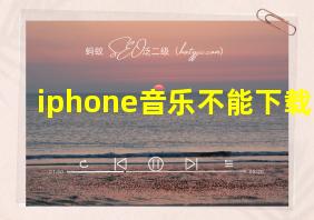 iphone音乐不能下载