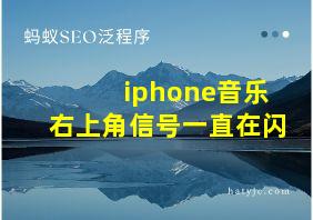 iphone音乐右上角信号一直在闪