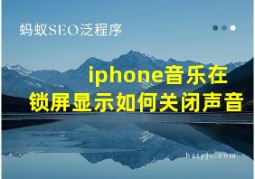 iphone音乐在锁屏显示如何关闭声音