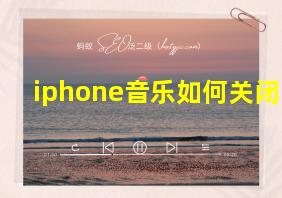 iphone音乐如何关闭