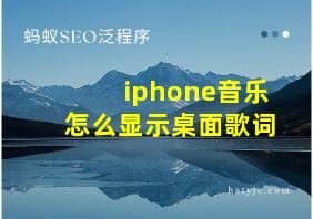 iphone音乐怎么显示桌面歌词