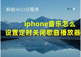 iphone音乐怎么设置定时关闭歌曲播放器