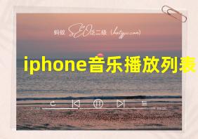 iphone音乐播放列表