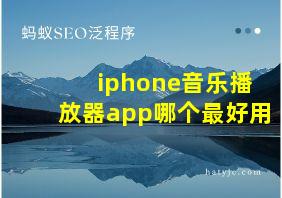 iphone音乐播放器app哪个最好用