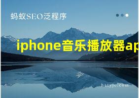 iphone音乐播放器app