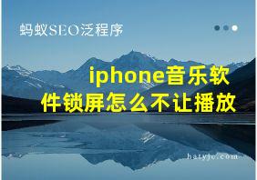 iphone音乐软件锁屏怎么不让播放