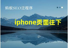 iphone页面往下