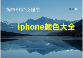 iphone颜色大全