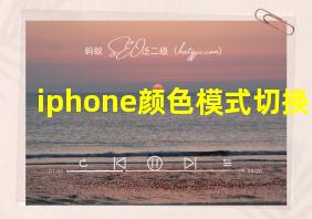 iphone颜色模式切换