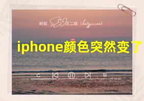 iphone颜色突然变了