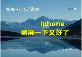 iphone黑屏一下又好了