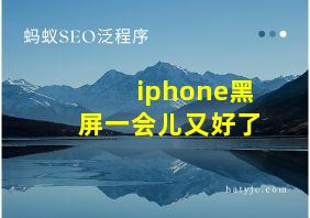 iphone黑屏一会儿又好了