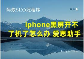 iphone黑屏开不了机了怎么办 爱思助手