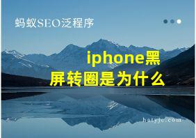 iphone黑屏转圈是为什么