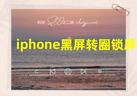 iphone黑屏转圈锁屏