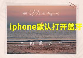 iphone默认打开蓝牙