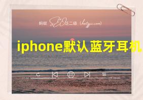 iphone默认蓝牙耳机