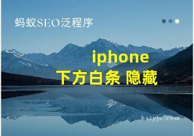 iphone 下方白条 隐藏