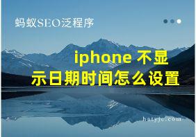 iphone 不显示日期时间怎么设置