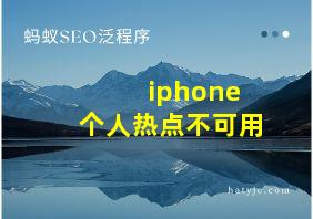 iphone 个人热点不可用